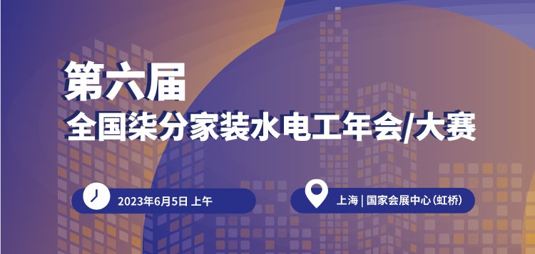 【750×357】第六屆全國(guó)柒分家裝水電工年會(huì)-大賽