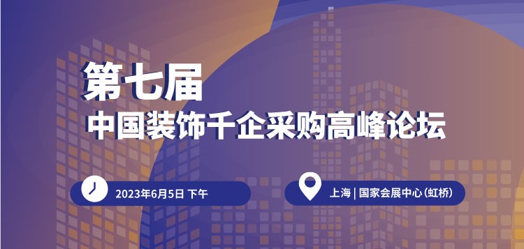 【750×357】第七屆中國(guó)裝飾千企采購(gòu)高峰論壇