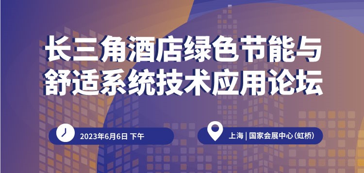 【750×357】長(zhǎng)三角酒店綠色節(jié)能與舒適系統(tǒng)技術(shù)應(yīng)用論壇