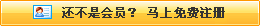 還不是會(huì)員，立即免費(fèi)注冊(cè)
